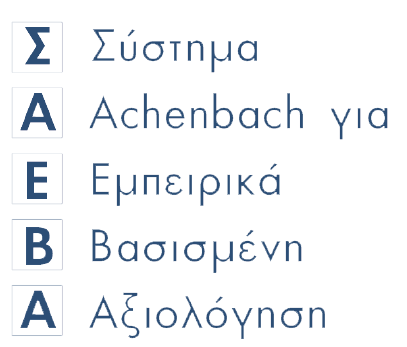 ΣΑΕΒΑ – Σύστημα Achenbach για Εμπειρικά Βασισμένη Αξιολόγηση Προσχολικής ηλικίας